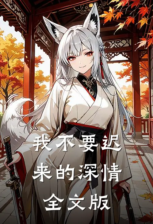 我不要迟来的深情全文版