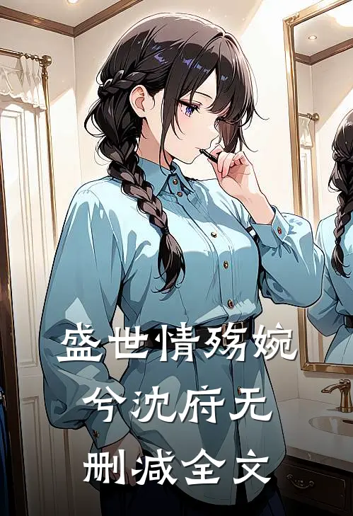 盛世情殇婉兮沈府无删减全文