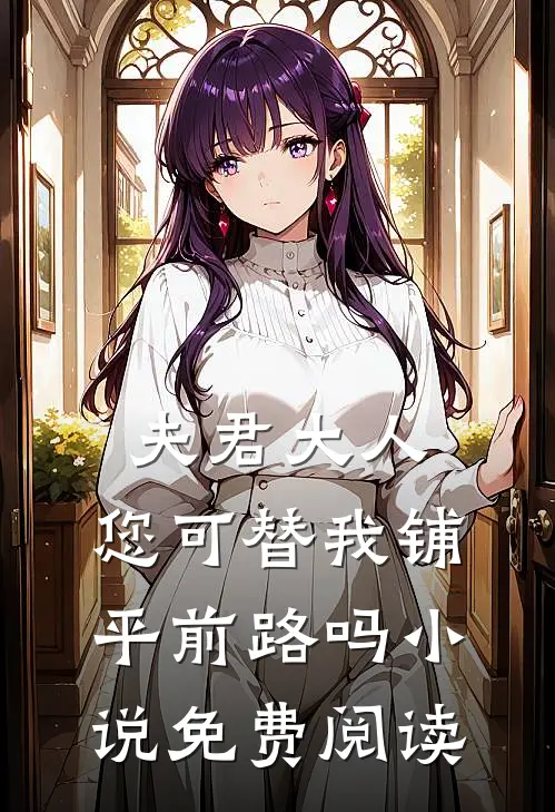 夫君大人,您可替我铺平前路吗免费阅读全文