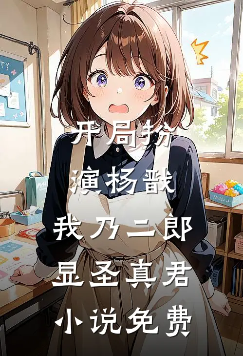 开局扮演杨戬,我乃二郎显圣真君免费观看