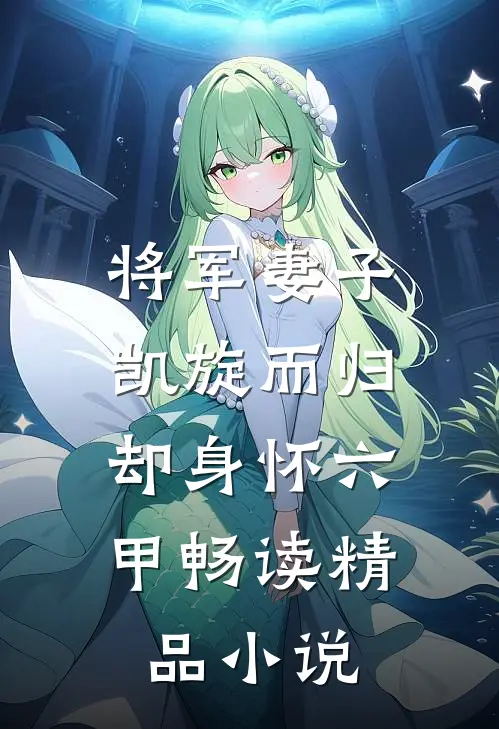 将军妻子凯旋而归,却身怀六甲畅读精品