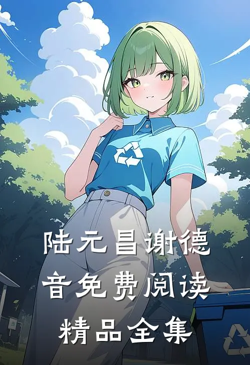 陆元昌谢德音免费阅读精品全集