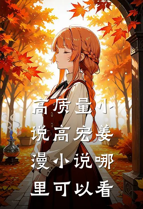 高质量小说高宏姜漫小说哪里可以看