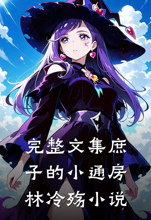 完整文集庶子的小通房,林冷殇小说