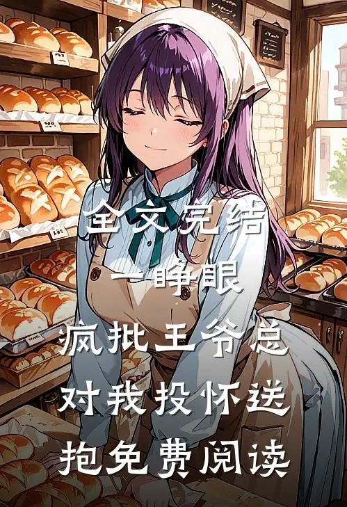 全文完结一睁眼,疯批王爷总对我投怀送抱免费阅读