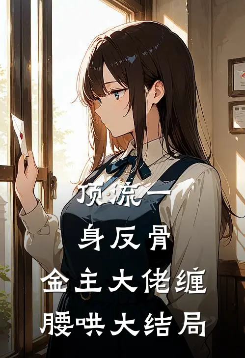 顶流一身反骨，金主大佬缠腰哄大结局
