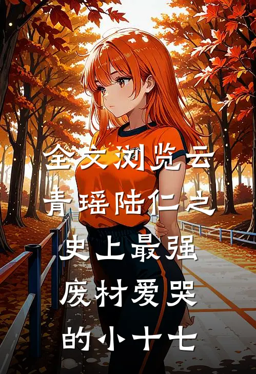 全文浏览云青瑶陆仁之史上最强废材爱哭的小十七