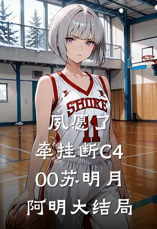 夙愿了，牵挂断C400苏明月阿明大结局