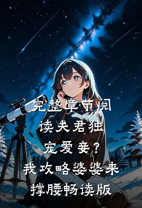 完整章节阅读夫君独宠爱妾？我攻略婆婆来撑腰畅读版
