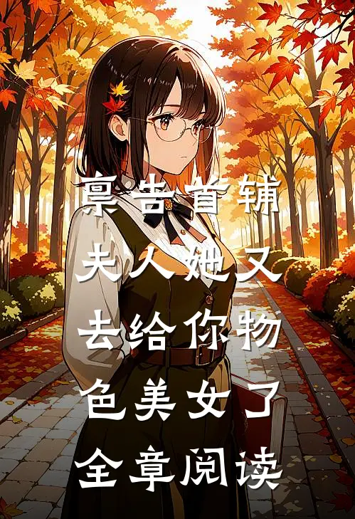 禀告首辅，夫人她又去给你物色美女了全章阅读