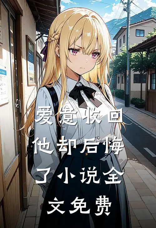 爱意收回,他却后悔了全文免费
