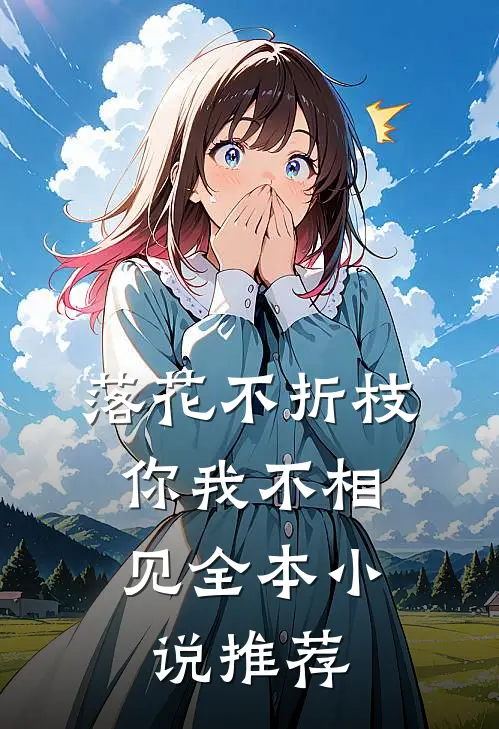 落花不折枝,你我不相见全本推荐完结