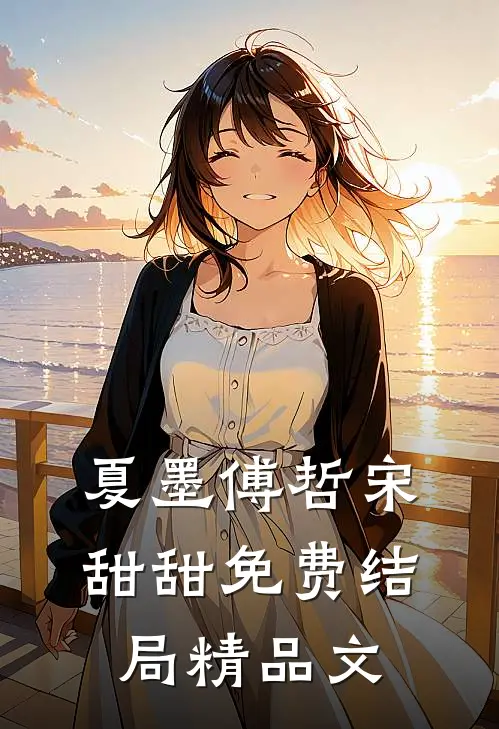 夏墨傅哲宋甜甜免费结局精品文