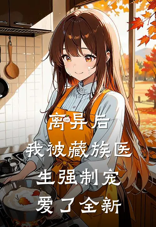 离异后,我被藏族医生强制宠爱了全新