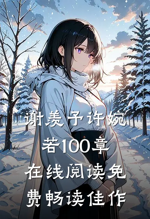 谢羡予许婉若100章在线阅读免费畅读佳作