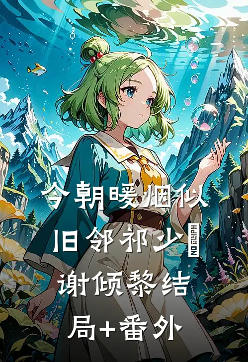 今朝暖烟似旧邻祁少璟谢倾黎结局+番外