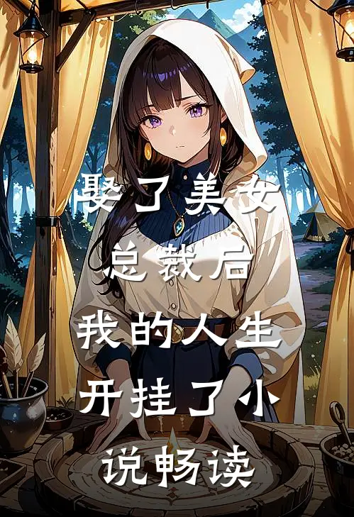 娶了美女总裁后,我的人生开挂了畅读