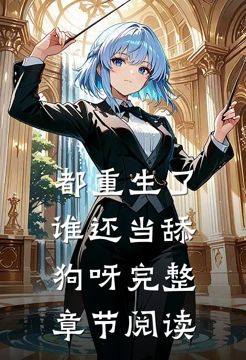 都重生了,谁还当舔狗呀完整章节阅读