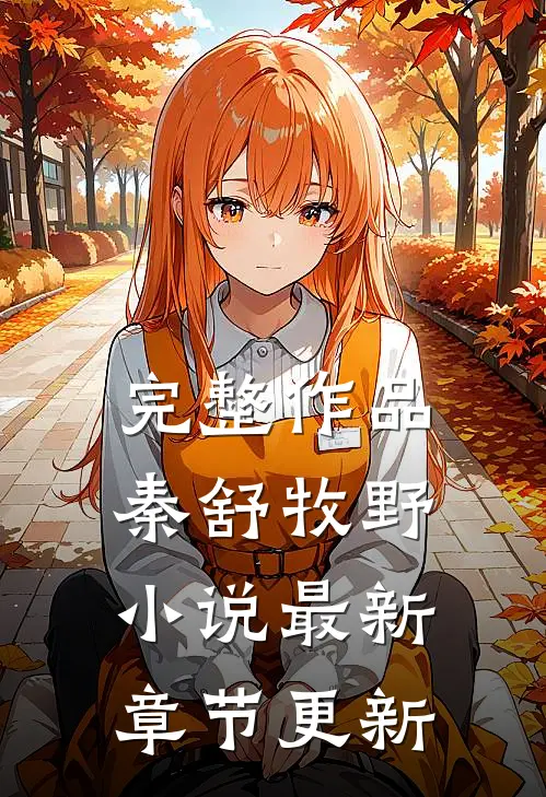 完整作品秦舒牧野小说最新章节更新