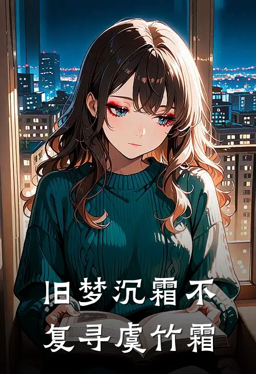 旧梦沉霜不复寻虞竹霜