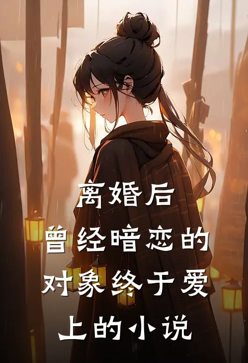 离婚后,曾经暗恋的对象终于爱上的叫