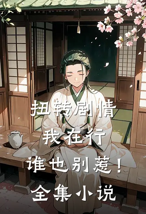 扭转剧情我在行,谁也别惹!全集免费阅读