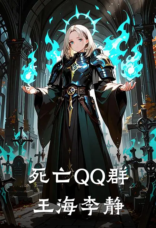 死亡QQ群王海李静