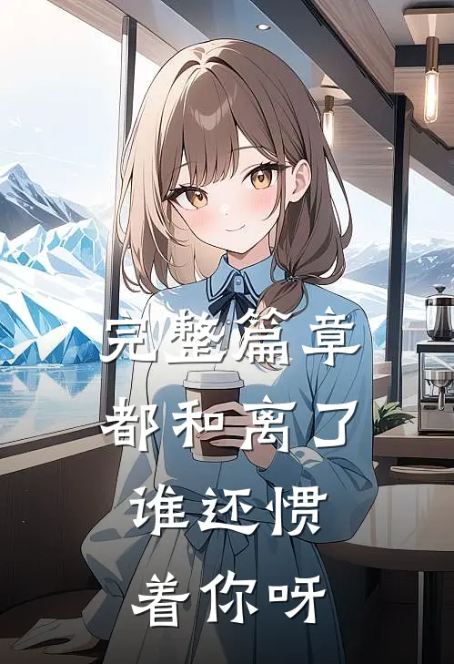 完整篇章都和离了，谁还惯着你呀