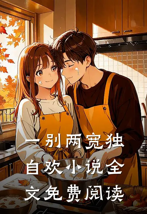 一别两宽独自欢全文免费阅读
