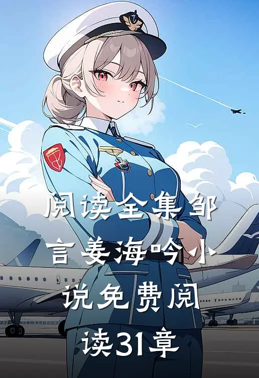 阅读全集邹言姜海吟小说免费阅读31章