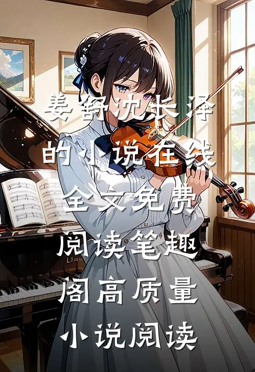 姜舒沈长泽的小说在线全文免费阅读笔趣阁高质量小说阅读