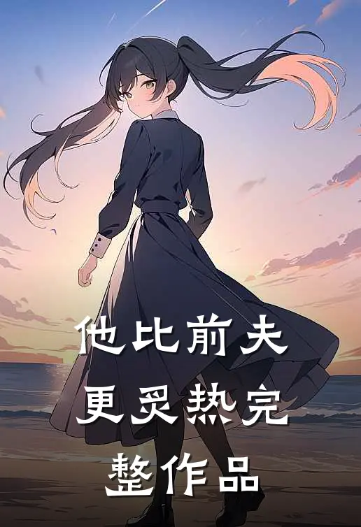他比前夫更炙热完整作品