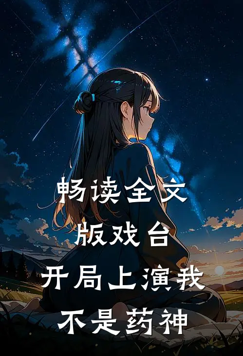畅读全文版戏台开局上演我不是药神