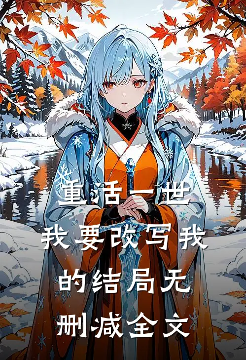 重活一世,我要改写我的结局无删减全文