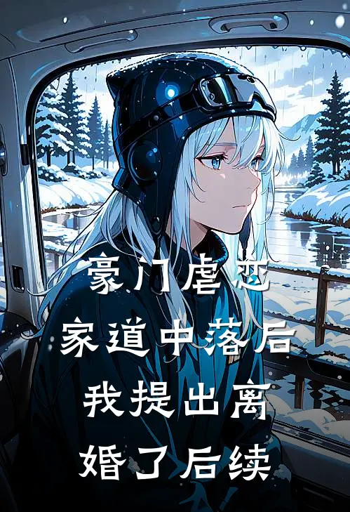 豪门虐恋家道中落后我提出离婚了后续