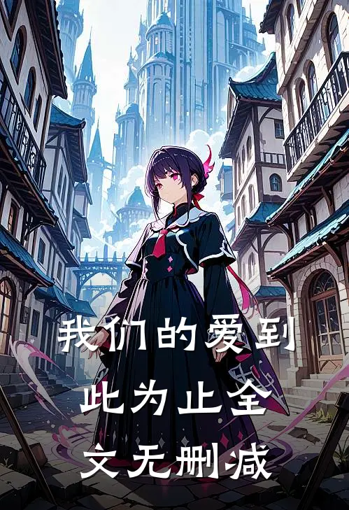 我们的爱到此为止全文无删减版