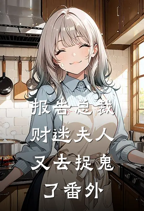 报告总裁,财迷夫人又去捉鬼了 番外