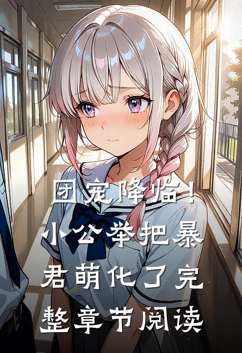 团宠降临!小公举把暴君萌化了完整章节阅读免费
