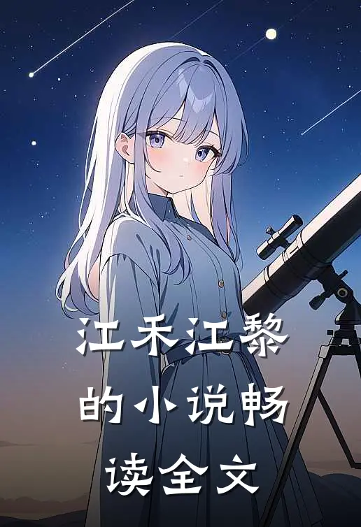 江禾江黎的小说畅读全文