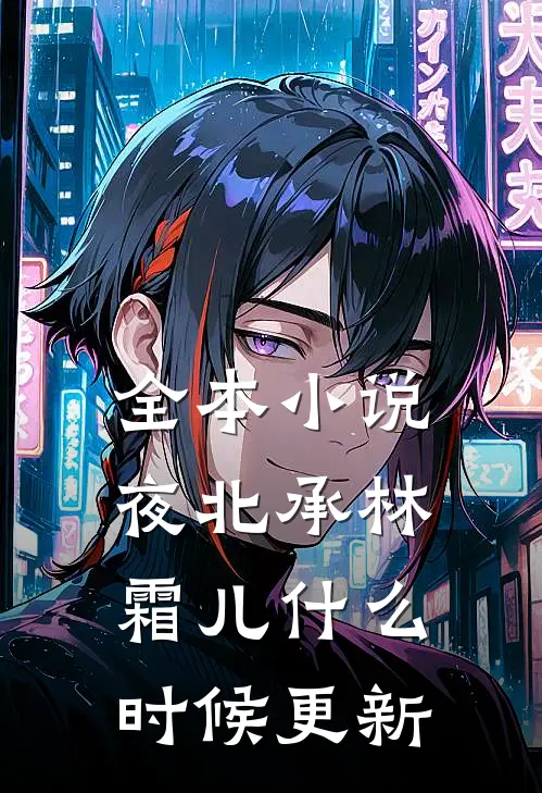 全本小说夜北承林霜儿什么时候更新