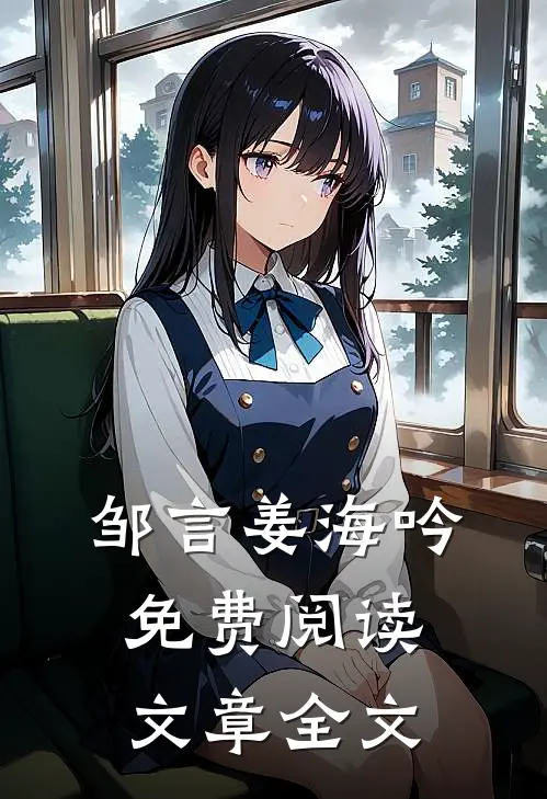 邹言姜海吟免费阅读文章全文