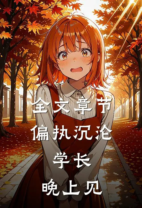 全文章节偏执沉沦：学长，晚上见