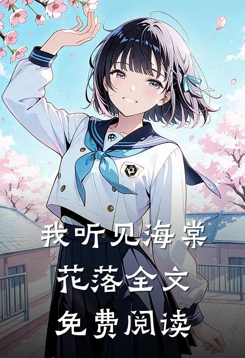 我听见海棠花落全文免费阅读