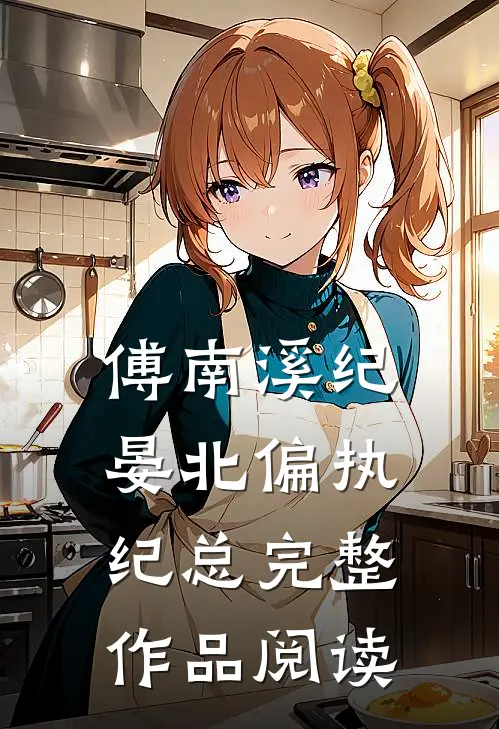 傅南溪纪晏北偏执纪总完整作品阅读