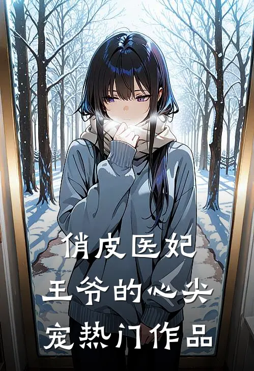 俏皮医妃王爷的心尖宠热门作品阅读
