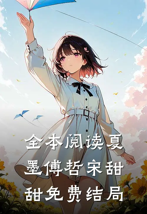 全本阅读夏墨傅哲宋甜甜免费结局