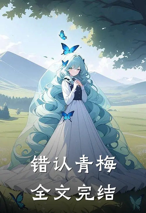 错认青梅全文完结