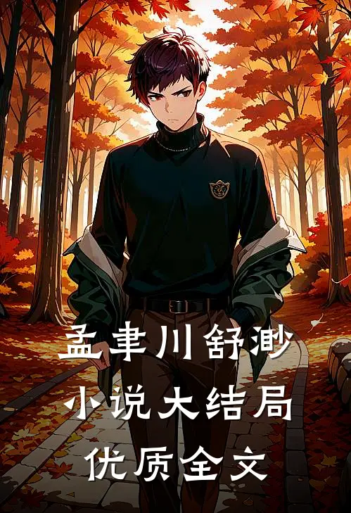 孟聿川舒渺小说大结局优质全文