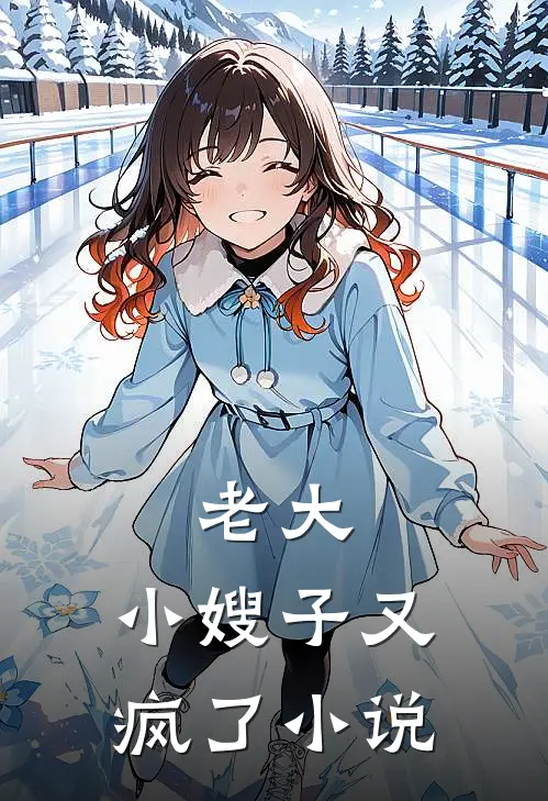 老大,小嫂子又疯了在线阅读