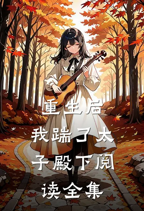 重生后,我踹了太子殿下阅读全集
